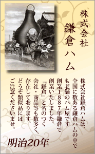 鎌倉ハムは全国に多数ありますが、星Ｓ印マークの

鎌倉ハムは創業1887年の日本で一番古い老舗のハム屋です。類似品にはご注意くださいませ。