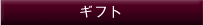 �M�t�g