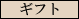�M�t�g